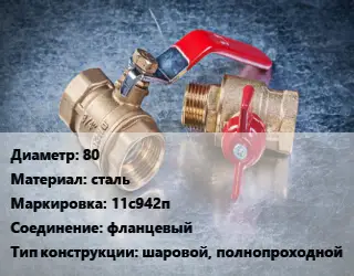 Кран металлический 80 сталь 11с942п фланцевый шаровой, полнопроходной